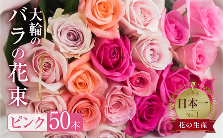 バラ 花束 大輪 ピンク 50本 (40cm) ピンクミックス ブーケ 薔薇 ローズ 生花 観賞用 プレゼント 花 ギフト 誕生日 植物 フラワー 土壌栽培 産地直送 田原市 人気 切り花 切花 28