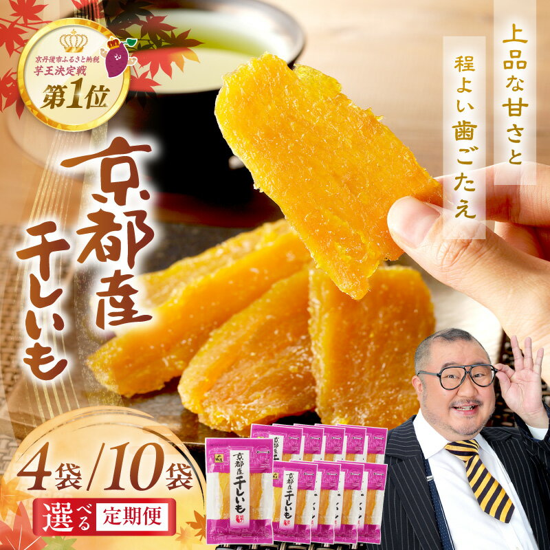 【ふるさと納税】★高評価4.6 ★干し芋・リピート人気★TVで紹介／ジッパー付 京都・丹後地域優秀産品受賞 京丹後産 干しいも 400g 1kg 選べる 回数 定期便 隔月 3ヶ月 国産 紅はるか 4袋 10袋 和菓子 平干し芋 さつまいも 人気 ほしいも ふるさと納税 干し芋 ダイエット