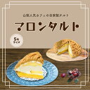 【ふるさと納税】【Tartecafe】マロンタルトふるさと納税 タルト マロンタルト マロン 栗　くり クリ スイーツ デザート 山梨県 山中湖村 送料無料 YF006