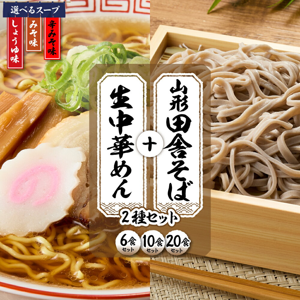 【ふるさと納税】山形田舎そば＋生中華めん 選べる ( 6食 10食 20食 )( しょうゆ みそ 辛みそ )| ラーメン 蕎麦 醤油ラーメン 味噌ラーメン 辛みそラーメン ご当地ラーメン 麺 生麺 麺類 スープ セット 食べ比べ 年越し 人気 おすすめ 送料無料 山形県 東根市