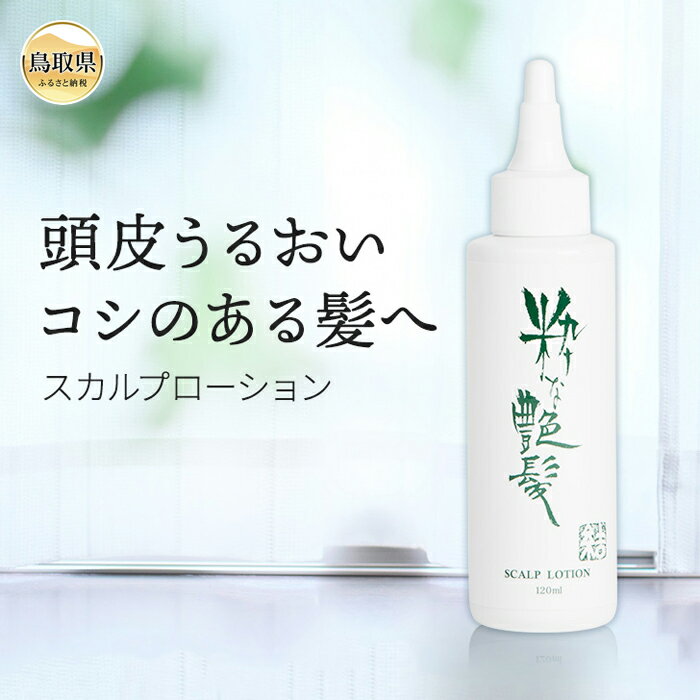 【ふるさと納税】粋な艶髪スカルプローション_T2600399