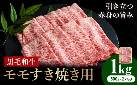 牛肉 くまもと 黒毛和牛 モモ すき焼き用  1kg 熊本県畜産農業協同組合 【配送不可地域あり：離島】《60日以内に出荷予定(土日祝除く)》 熊本県 産山村 牛肉 くまもと黒毛和牛 すき焼き モモ肉 もも 赤身