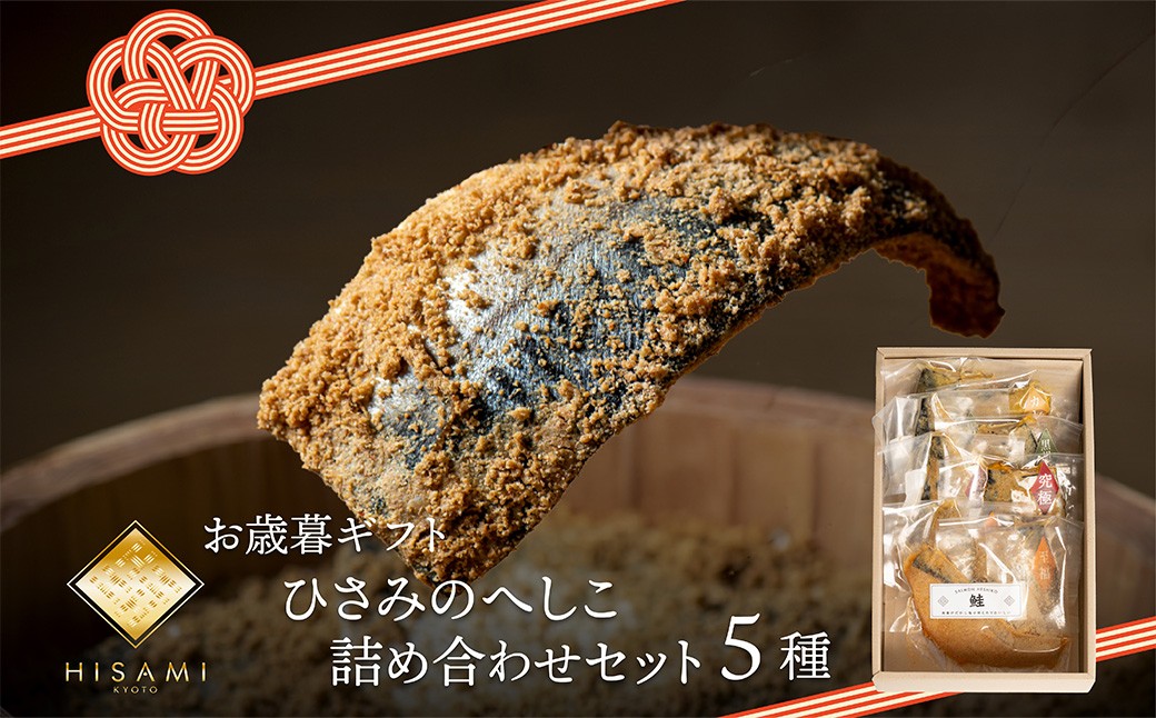 【先行予約：お歳暮ギフト】へしこ詰め合わせセット（11月上旬～12月中旬にお届け）　SC00027