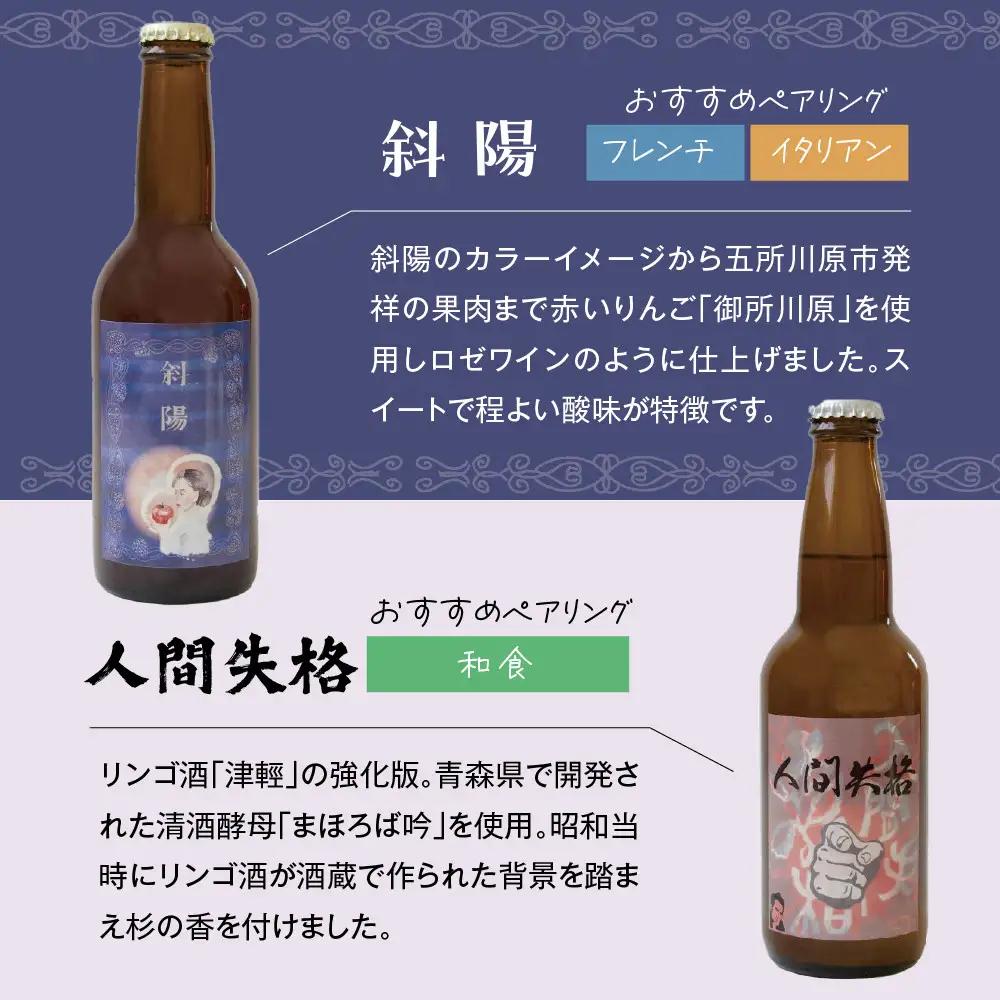 果実酒 『太宰が飲んだ!?幻のリンゴ酒』第二弾「人間失格」「斜陽」 330ml×2本 セット 果実酒 りんご 林檎 酒 飲み比べ 太宰治 津軽 五所川原