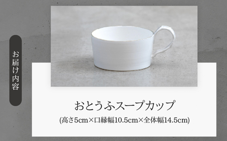 おとうふスープカップ(Wakako Ceramics)_B192-007