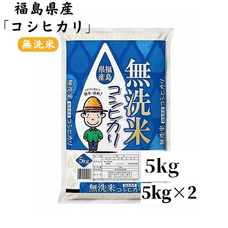 【ふるさと納税】【令和7年産 新米先行予約】福島県産米「無洗米コシヒカリ」精米 5kg 10kg（5kg×2袋）