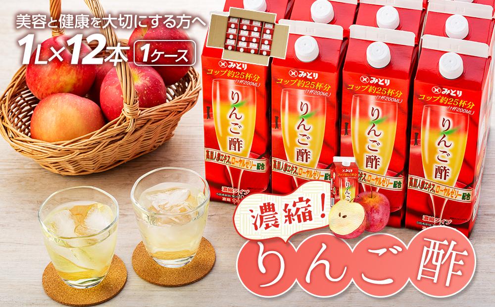 ＼年内発送／ 濃縮りんご酢 1000ml×12本（常温保存可能品／1ケース）