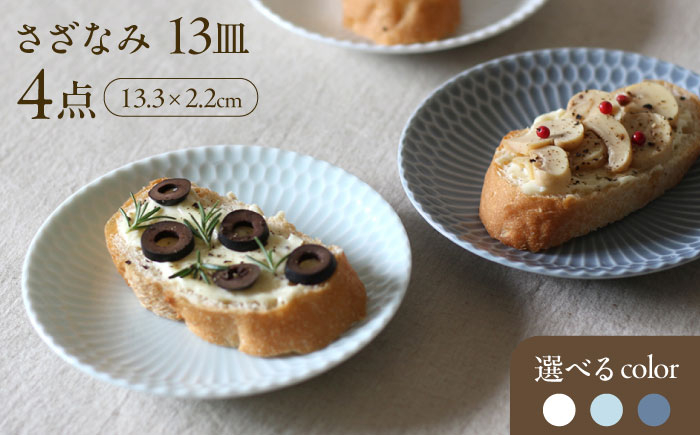 
            【選べる3色タイプ】【美濃焼】 さざなみ 13皿 4枚セット 瑞浪市 / JS企画 皿 お皿 プレート 食器 [AZAZ076]
          