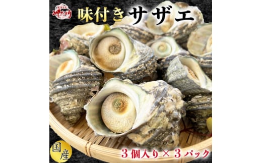 岬だよりの＜味付き＞温めるだけで本格サザエのつぼ焼き 魚 魚介類 海鮮 貝 サザエ つぼ焼き 天然 国産 BBQ 美味しいサザエ コメ お米に合う 愛知 南知多