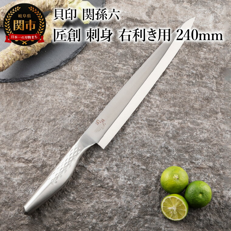 【ふるさと納税】貝印 関孫六 匠創 刺身（右利き用）240mm (AK1135) 日本製 包丁 柳刃包丁 ステンレス オールステンレス 一体型 和包丁 片刃 よく切れる 耐久性 錆びにくい 高級 刺身 刺し身 魚 食洗機可 24cm 関市 調理器具 キッチン用品