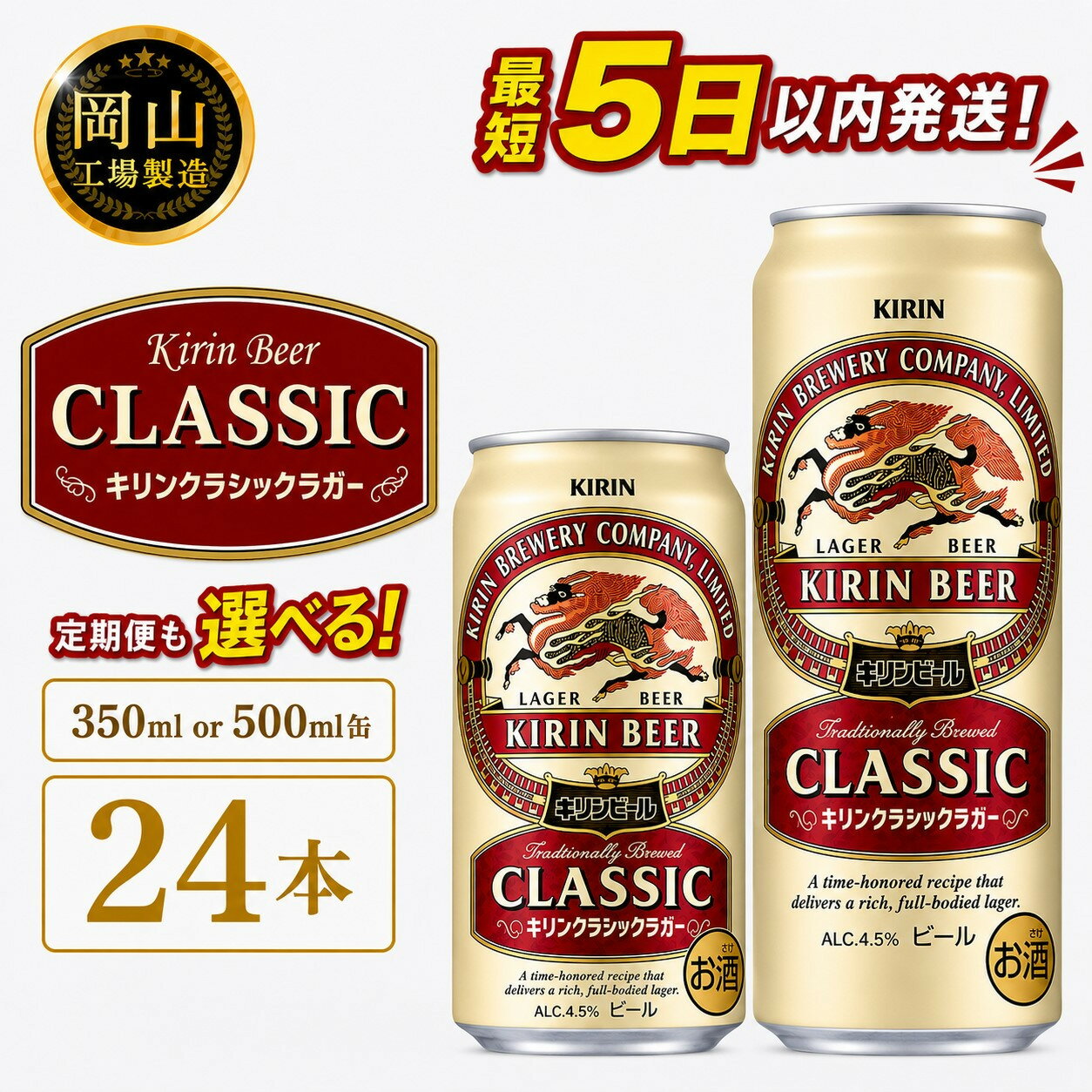 【ふるさと納税】キリン クラシックラガー (350ml / 500ml / 24本(1ケース) / 単品 /定期便）＜選べる数量＞【岡山工場産】 | 最短5日発送 ビール クラシックラガー 麒麟 酒 お酒 缶 アルコール 人気 おすすめ