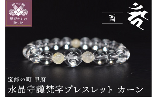 〈 甲府ジュエリー 〉0392水晶守護梵字ブレスレット  干支（酉）カーン