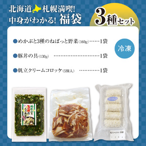 北海道札幌！中身が分かる！福袋3種（冷凍・惣菜）めかぶ 豚丼 帆立クリームコロッケ 北海道 札幌市