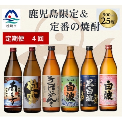 
                  ＜毎月定期便＞鹿児島限定&薩摩酒造の定番6本＜飲み比べセット＞ JJ10-0007全4回【4088266】
                