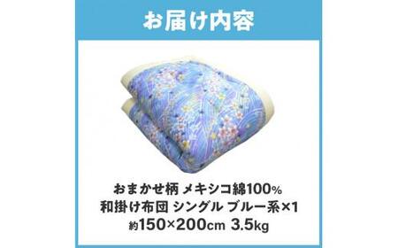 メキシコ綿100% 和掛け布団 シングル 150×200cm 日本製 おまかせ柄 ブルー 綿サテン生地 讃岐ふとん
