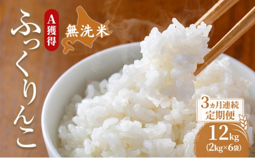 
                  米 北海道 無洗米 ふっくりんこ 12kg (ホクレン米) 3ヵ月 定期便 獲得 白米 お取り寄せ ごはん 道産米 ブランド米 12キロ お米 ご飯 北海道米 送料無料 芦別市 芦別応援米
                