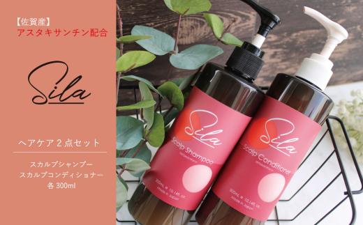Silaヘアケア2点セット【佐賀産アスタキサンチン配合】：B215-013