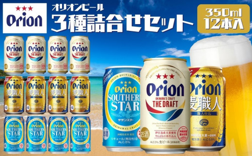 
オリオンビール　ドラフトビール　麦職人　サザンスター　3種類詰め合わせセット
