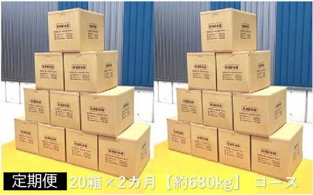 【 黒潮薪 】 (定期便20箱×2カ月【約680kg】コース) 薪 ［(H)1603-2］
