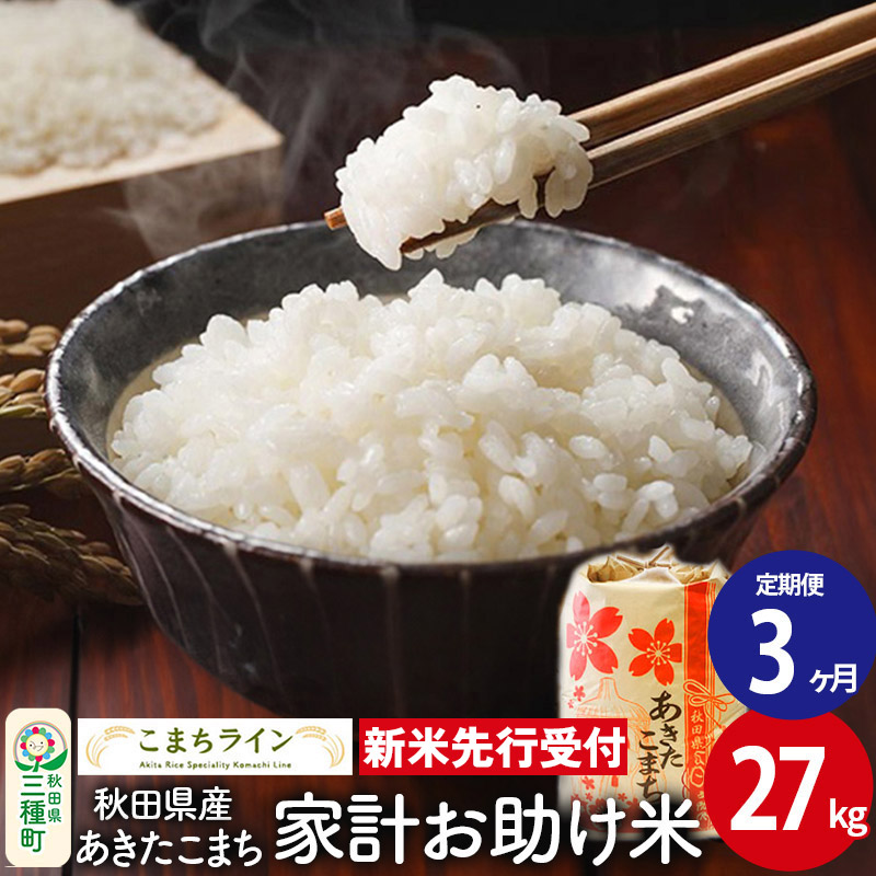 《新米先行受付》《定期便3ヶ月》【白米】家計お助け米 あきたこまち 27kg 秋田県産 令和7年産  こまちライン