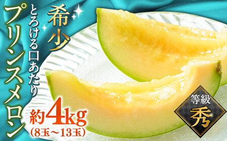 【2026年4下旬～発送】【根強い人気！】 プリンスメロン 約4kg / メロン めろん 舐瓜 プリンス プリンスメロン フルーツ / 南島原市 / 南島原果物屋 [SCV010] 