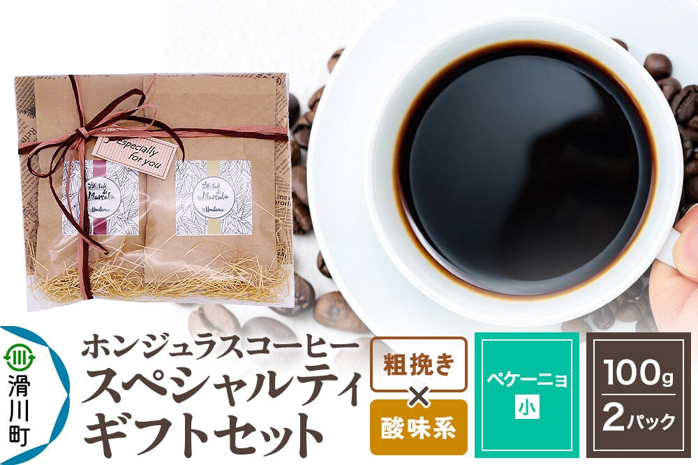 
                  コーヒー豆 自家焙煎 ホンジュラス スペシャルティコーヒー ギフトセット【ペケーニョ】 コーヒー粉焙煎豆100g×2パック 粗挽き【酸味系おまかせ】 コーヒー粉 [プンタルト Puntalto オーガニックコーヒー コーヒー豆 焙煎豆 粉 自家焙煎 直輸入 オシャレ お洒落 高級]
                