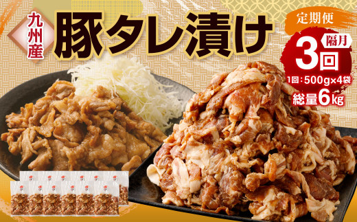 【隔月3回定期便】 九州産豚 タレ漬け 合計2kg 500g×4袋 ×3回 総計6kg 豚肉 小間切れ コマ切れ 肉 タレ 冷凍 豚 小分け 簡単調理 定期便 隔月 3回 国産 九州産 熊本県 水俣市
