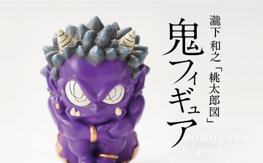 【ふるさと納税】 MOMOTARO  Figure  瀧下和之 氏「鬼フィギュア（紫）」数量限定【各色50体 シリアルNo.001～050】　紫色　purple 現代アート コレクター 限定 コレクション ユニークな桃太郎の世界