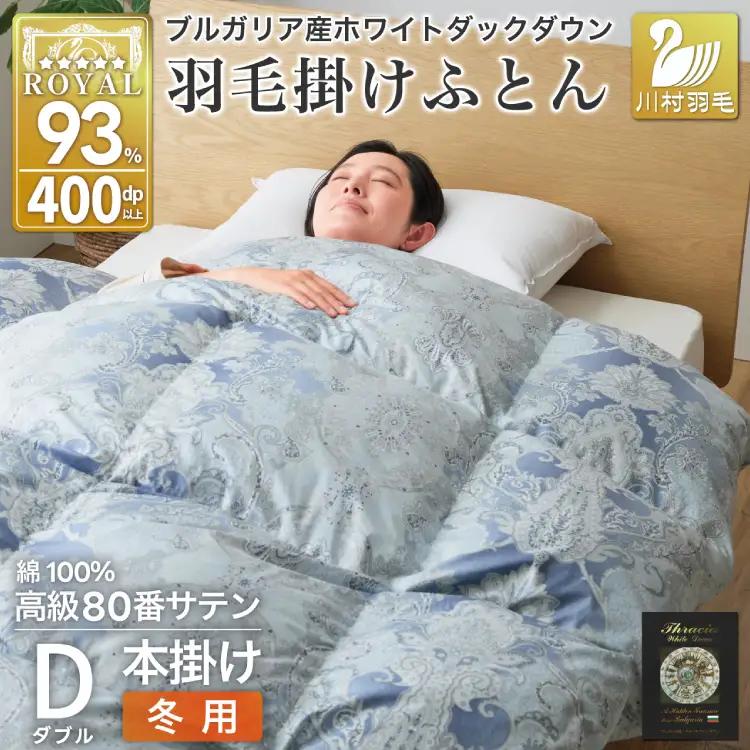 羽毛布団 ダブル 冬用 本掛け  80番手サテン 青系 柄  ｜