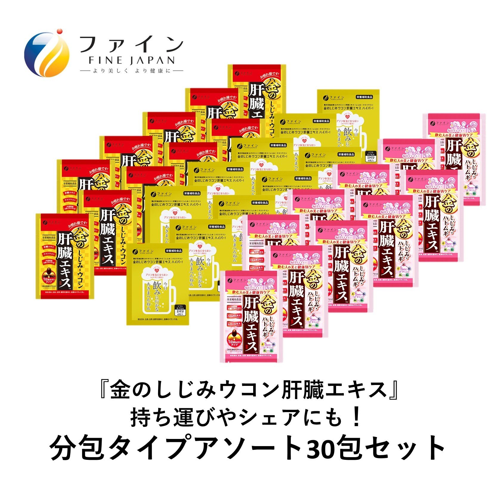 
                  【分包アソート】金のしじみ分包アソート（各10袋セット）| しじみ ウコン 肝臓 サプリメント 豚レバー 肝臓水解物 クルクミン 亜鉛 オルニチン 肝臓エキス クスリウコン セット 飲酒対策 お酒好き 二日酔いケア 翌朝すっきり 健康維持 飲み会 ビジネスマン 中高年 健康 続けやすい アソート 日本製 飲酒前 兵庫県 上郡町
                