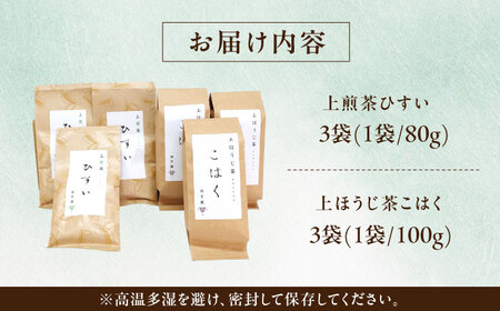 【当園人気No.1の2品セット】上煎茶"ひすい"・上ほうじ茶"こはく" 飲み比べセット 瑞浪市 / 成瀬農場 瑞芳園 国産 お茶 日本茶[AZBP008]