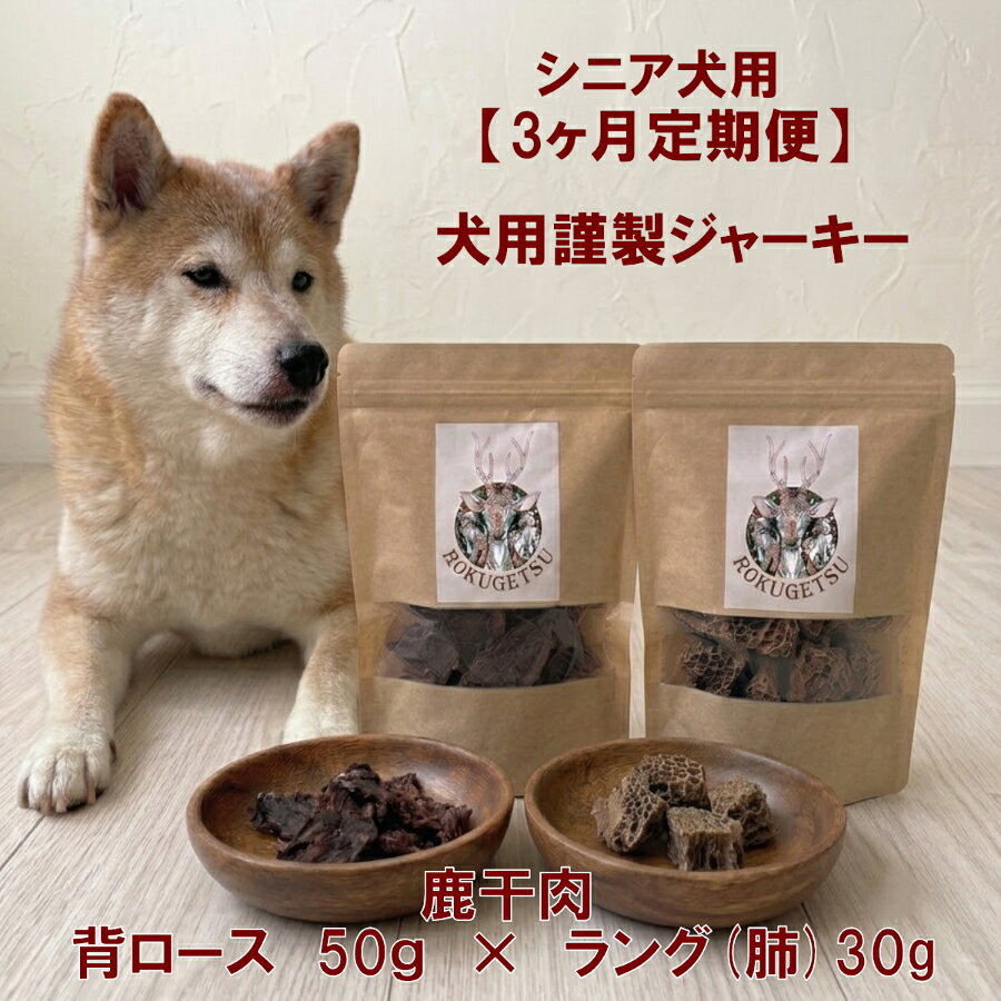【ふるさと納税】【3ヶ月定期便】シニア犬用　背ロース50g・ラング(肺)30g