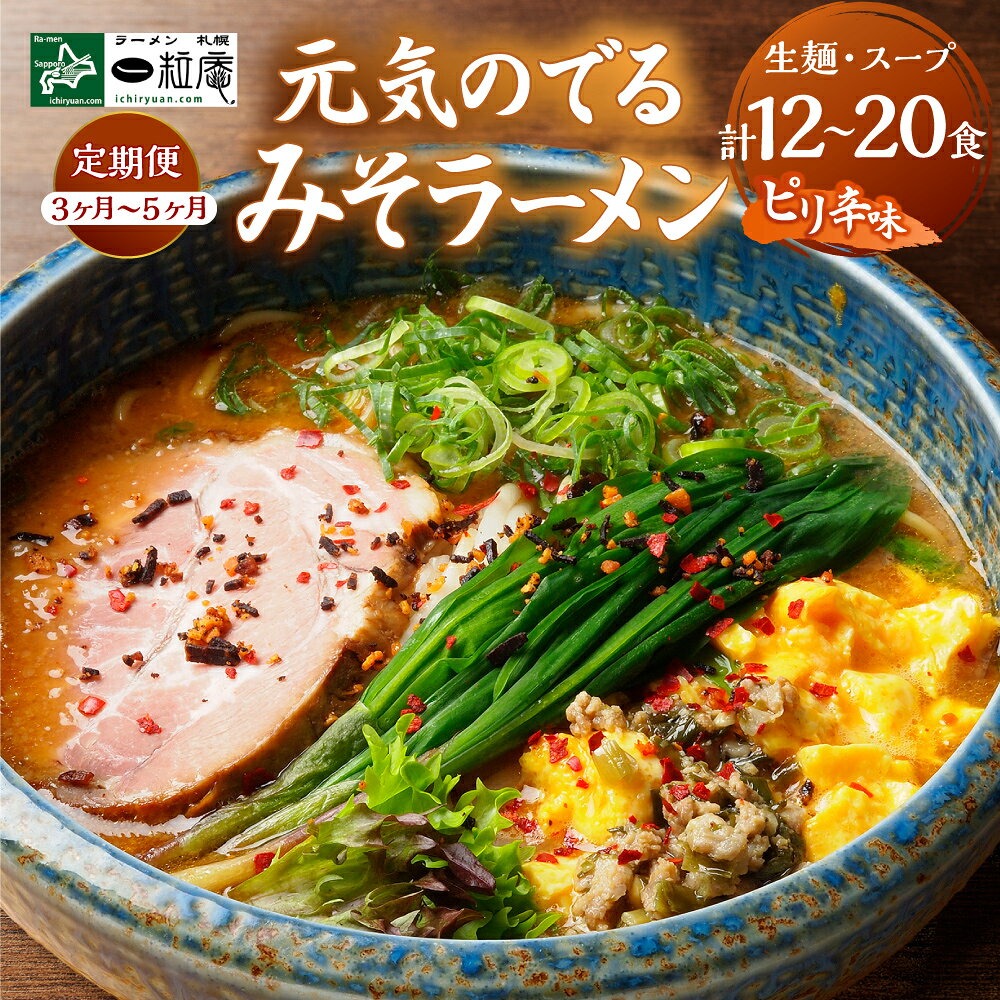 【ふるさと納税】 定期便 札幌 ラーメン 一粒庵 【 選べる お届け期間 】 3～5ヶ月 4食入り 味噌 ピリ辛 みそ 生麺 麺類 本格 簡単 ご当地ラーメン 北海道産小麦100% さっぽろ サッポロ 北のブランド認証 百名店選出 行列店 行者にんにく 味噌ラーメン 北海道 札幌市