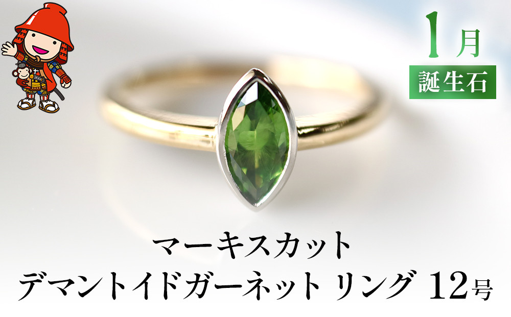 
            誕生石 1月 マーキスカット デマントイドガーネット 指輪 ｜ リング 12号 エメラルドカット K18 PT900 プラチナ アクセサリー 婚約指輪 プロポーズ 結婚指輪 誕生日 婚約 結婚 母の日 プレゼント 祝 記念日 女性 贈り物 大分県 中津市
          