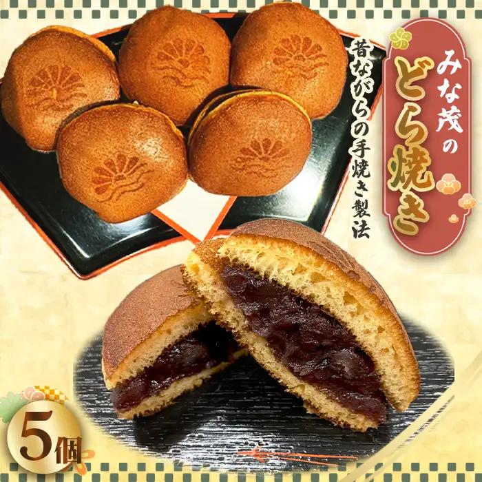 みな茂のどら焼き 5個入り ／ お菓子 和菓子 スイーツ 和スイーツ おやつ どらやき 手焼き製法 手作り てづくり 自家製 粒あん つぶあん 特製 大阪府 No.170