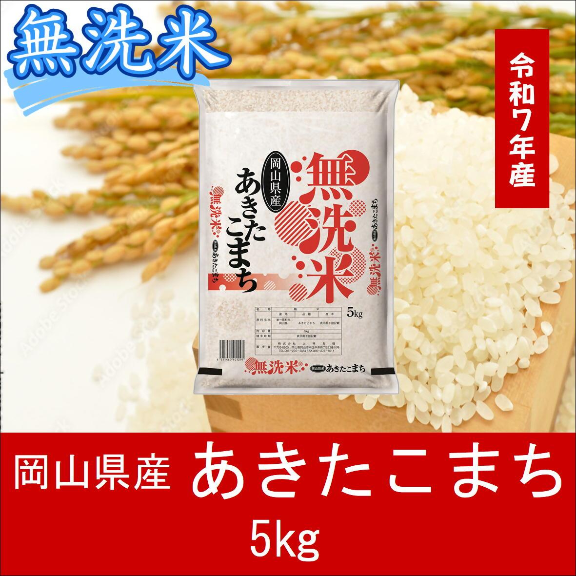 【無洗米】　令和７年産　岡山県産　あきたこまち100%　5kg　｜最短2-7営業日出荷｜　上-6