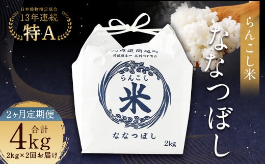 【2ヶ月定期便】らんこし米（ななつぼし）2kg