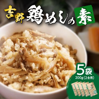 ふるさと納税 大分市 吉野鶏めしの素　200g(2合用)5袋セット_A03006