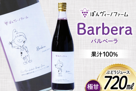 【極甘】 ワイン用 ぶどうジュース バルベーラ 720mL 1本 [ぼんヴィーノファーム 長野県 池田町 48110731] 葡萄 ブドウ ストレート ギフト 極甘 果汁 100