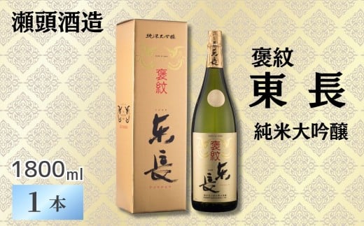 【ゾンビランドサガコラボ】【瀬頭酒造】褒紋東長 純米大吟醸1800ml［A0014-0006］