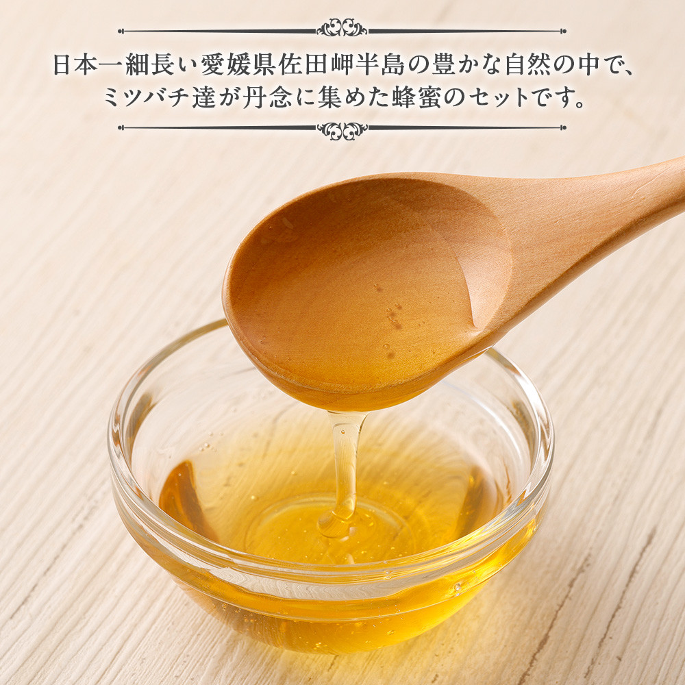 「岬のしずく」佐田岬半島産純粋蜂蜜 （みかん・はぜ）各300g 2本 セット 2種 はちみつ ハチミツ 蜜 国産 (326-1)
