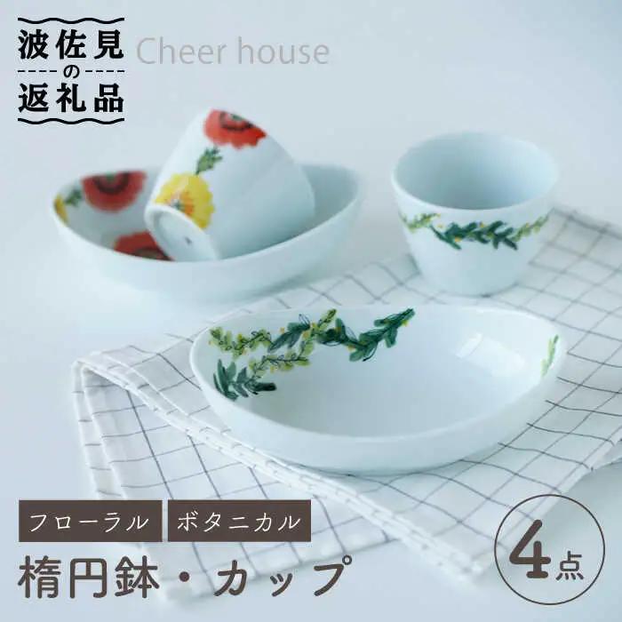 【波佐見焼】フローラル・ボタニカル 楕円鉢 カップ ペアセット 食器 皿 【Cheer house】 [AC123] 波佐見焼 食器