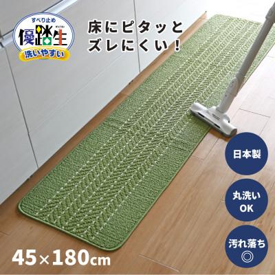 ふるさと納税 海南市 優踏生 洗いやすい キッチンマット 約45×180cm ライトグリーン 滑り止め 防汚