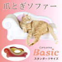 【ふるさと納税】猫のおしゃれ爪とぎソファー「カリカリーナ Basic」アンティークレッド　スタンダードサイズ　1点【1512598】