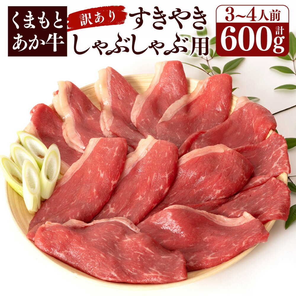 【ふるさと納税】【訳アリ】 くまもとあか牛 すきやき・しゃぶしゃぶ用 600g 3～4人前 牛肉 モモ 肩 バラ 混合 赤身 すきやき 鍋 国産 九州 熊本県 送料無料