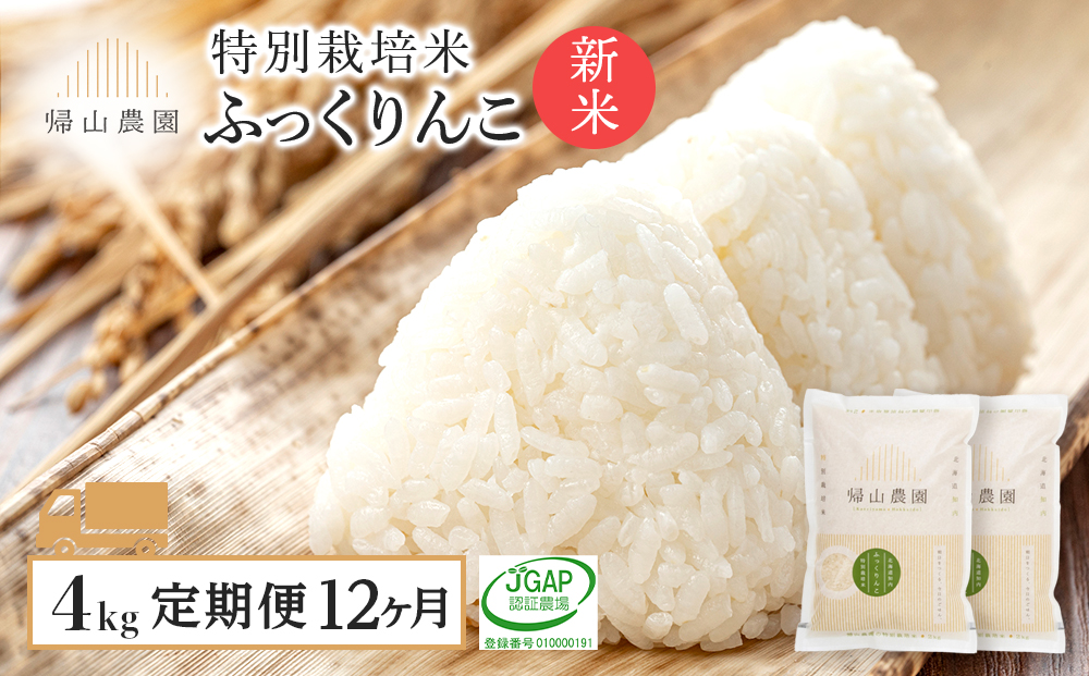【令和8年産新米予約】 精米【12カ月定期便】特別栽培米産地直送ふっくりんこ2ｋｇ×2個セット 箱入《帰山農園》