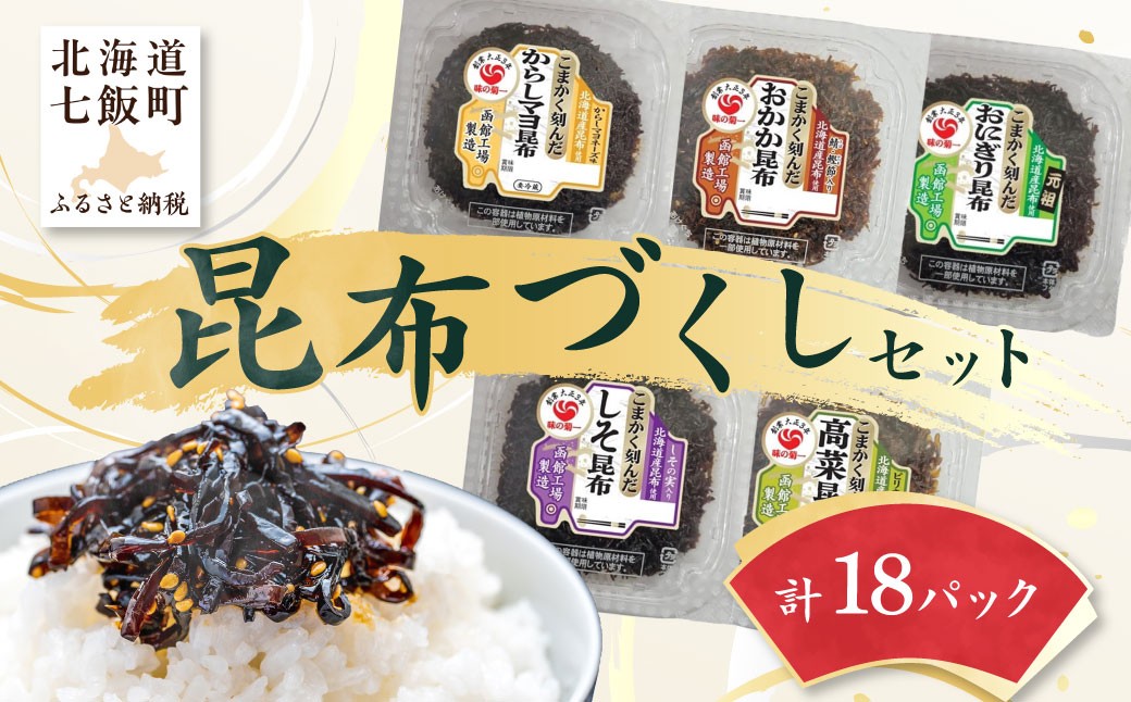 
            昆布尽くしセット（5種18パック） (保存料不使用) 【 ふるさと納税 人気 おすすめ ランキング 昆布 セット 保存料不使用  おにぎり昆布 おいしい 北海道 七飯町 送料無料 】NAAH002
          