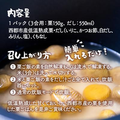 ふるさと納税 西都市 低温熟成栗使用!国産和栗の栗ごはんの素　3合用×2パック[2325] |  | 01