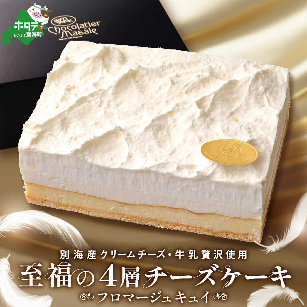【ふるさと納税】高評価★5.0 至福の4層 チーズケーキ フロマージュキュイ 北海道 別海町 産 クリームチーズ 牛乳 を贅沢使用 （ ふるさと納税 チーズケーキ ふるさと納税 ケーキ ふるさと納税 スイーツ ふるさと納税 デザート 訳あり ふるさと 乳製品 北海道 父の日 ）