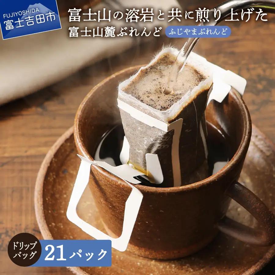コーヒー ふじやまぶれんど ドリップコーヒー21個 珈琲
